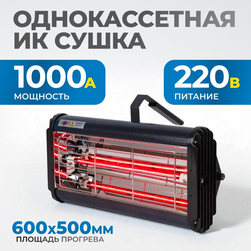 OPT-F11 Однокассетная ИК сушка для ручного применения OPT-F11 Однокассетная ИК сушка для ручного применения