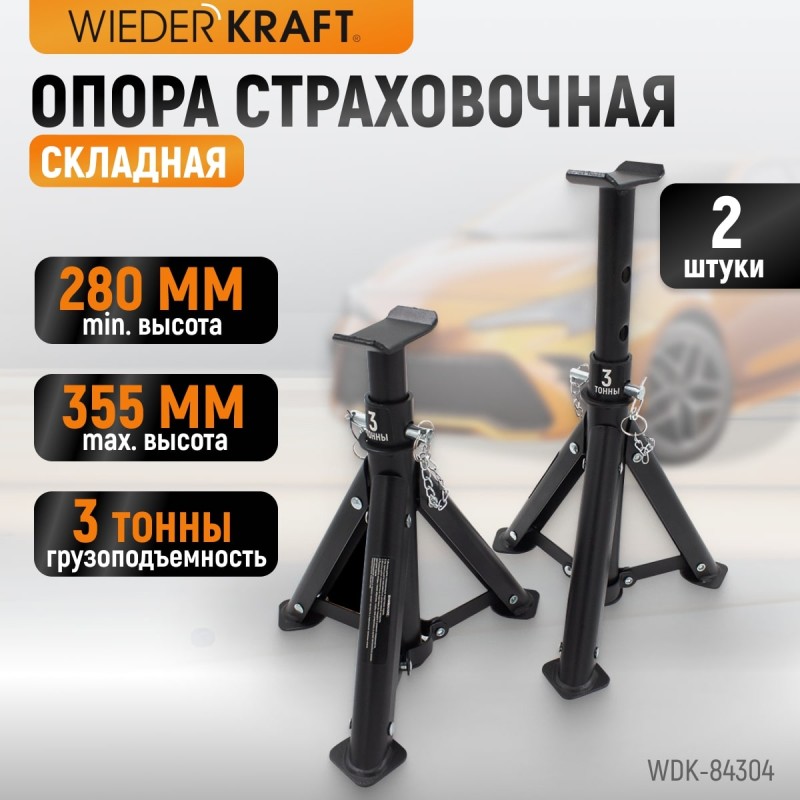 WDK-84304 Подставка под автомобиль, складная, г/п 3 т, WiederKraft WDK-84304 Подставка под автомобиль, складная, г/п 3 т, WiederKraft