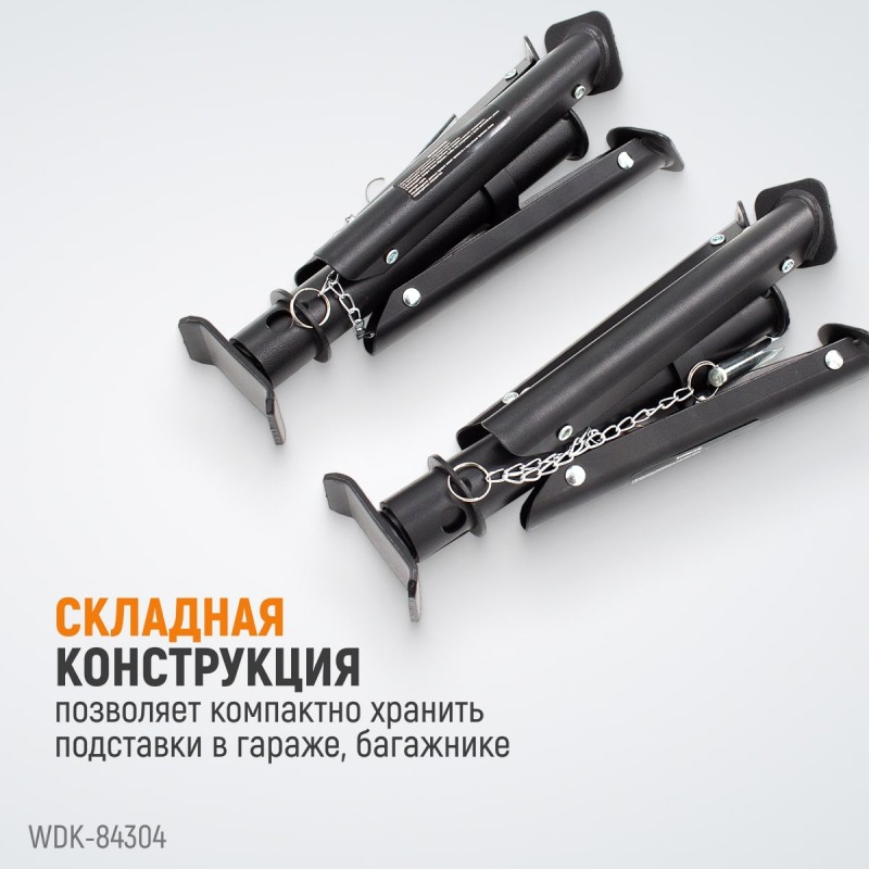 WDK-84304 Подставка под автомобиль, складная, г/п 3 т, WiederKraft WDK-84304 Подставка под автомобиль, складная, г/п 3 т, WiederKraft