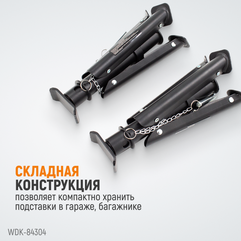 WDK-84304 Подставка под автомобиль, складная, г/п 3 т, WiederKraft WDK-84304 Подставка под автомобиль, складная, г/п 3 т, WiederKraft