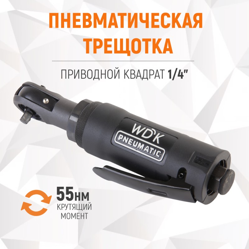 WDK-21215 Пневматическая трещотка 1/4", 55 Нм, усиленная, WiederKraft WDK-21215 Пневматическая трещотка 1/4", 55 Нм, усиленная, WiederKraft