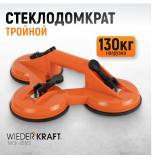 WDK-65613 Вакуумный захват, тройная присоска