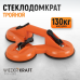 WDK-65613 Вакуумный захват, тройная присоска, WiederKraft