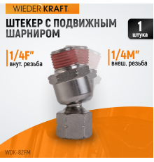 WDK-82FM  Шарнитное соединение для пневматического инструмента, M 1/4”, F 1/4”