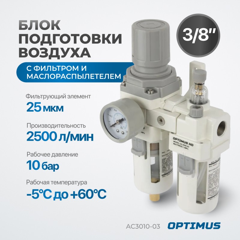 AC3010-03 Блок подготовки воздуха 3/8" с фильтром, манометром, маслораспылителем и регулятором давле, OPTIMUS AC3010-03 Блок подготовки воздуха 3/8" с фильтром, манометром, маслораспылителем и регулятором давле, OPTIMUS