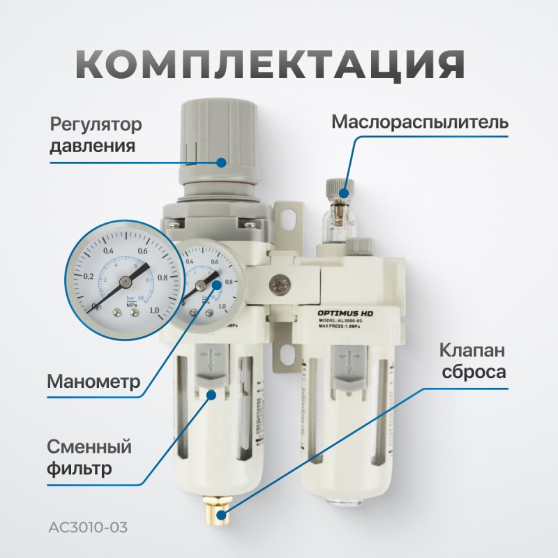 AC3010-03 Блок подготовки воздуха 3/8" с фильтром, манометром, маслораспылителем и регулятором давле, OPTIMUS AC3010-03 Блок подготовки воздуха 3/8" с фильтром, манометром, маслораспылителем и регулятором давле, OPTIMUS