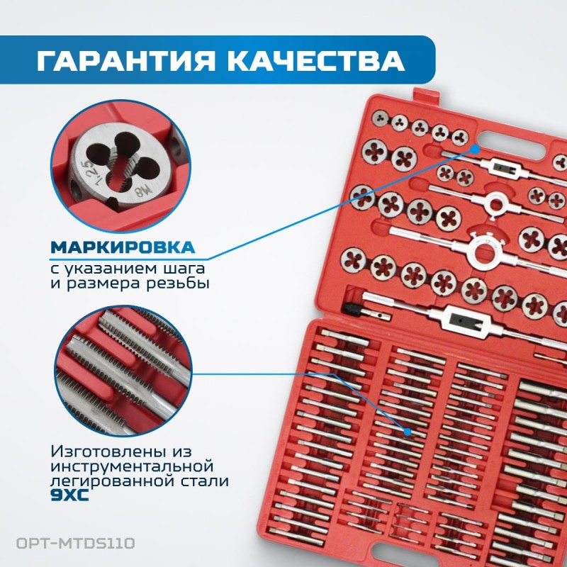 OPT-MTDS110 Набор метчиков и плашек М2 - М18, метрическая резьба, 110 предметов, OPTIMUS OPT-MTDS110 Набор метчиков и плашек М2 - М18, метрическая резьба, 110 предметов, OPTIMUS