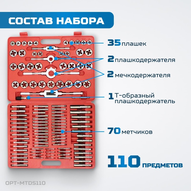 OPT-MTDS110 Набор метчиков и плашек М2 - М18, метрическая резьба, 110 предметов, OPTIMUS OPT-MTDS110 Набор метчиков и плашек М2 - М18, метрическая резьба, 110 предметов, OPTIMUS