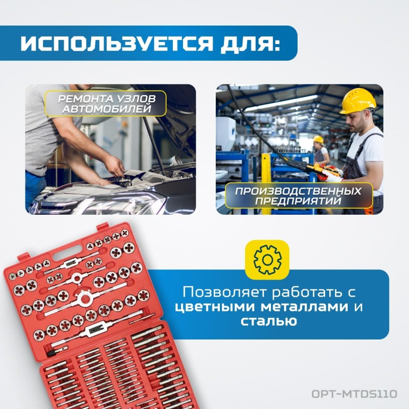 OPT-MTDS110 Набор метчиков и плашек М2 - М18, метрическая резьба, 110 предметов, OPTIMUS OPT-MTDS110 Набор метчиков и плашек М2 - М18, метрическая резьба, 110 предметов, OPTIMUS