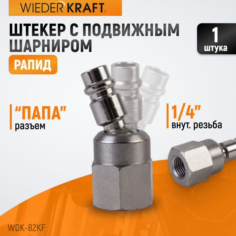 WDK-82KF Штекер быстроразъемного EU соединения с подвижным шарниром с внутренней резьбой F 1/4”, WiederKraft WDK-82KF Штекер быстроразъемного EU соединения с подвижным шарниром с внутренней резьбой F 1/4”, WiederKraft