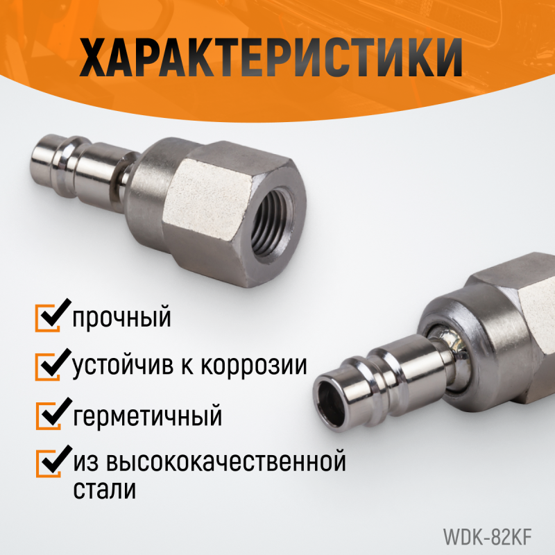 WDK-82KF Штекер быстроразъемного EU соединения с подвижным шарниром с внутренней резьбой F 1/4”, WiederKraft WDK-82KF Штекер быстроразъемного EU соединения с подвижным шарниром с внутренней резьбой F 1/4”, WiederKraft