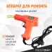 WDK-H500 Аппарат для ремонта пластиковых деталей