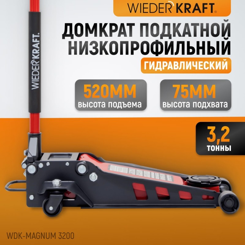 WDK-Magnum 3200 Домкрат подкатной низкопрофильный, г/п 3.2 т, 75-520 мм, WiederKraft WDK-Magnum 3200 Домкрат подкатной низкопрофильный, г/п 3.2 т, 75-520 мм, WiederKraft