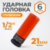 WDK-703-4021L Головка торцевая ударная тонкостенная 1/2", 6 граней, 21 мм, WiederKraft