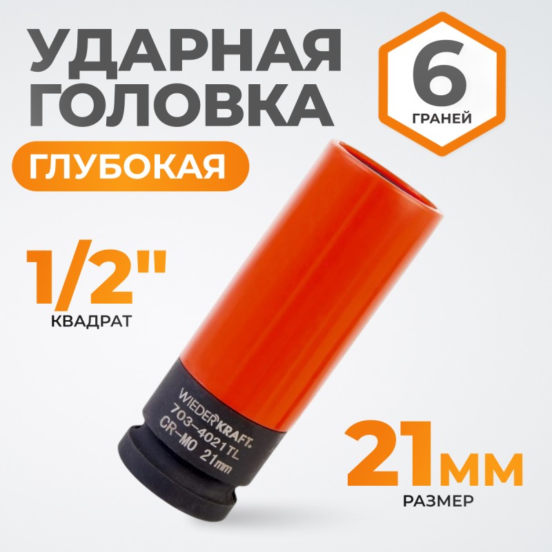 WDK-703-4021L Головка торцевая ударная тонкостенная 1/2", 6 граней, 21 мм, WiederKraft WDK-703-4021L Головка торцевая ударная тонкостенная 1/2", 6 граней, 21 мм, WiederKraft