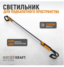 WDK-UL1200 Фонарь светодиодный для подкапотного пространства, 1200 Лм, 4000 мАч
