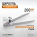 WDK-CW200 Циркуль разметочный 200 мм, с дугой, WiederKraft