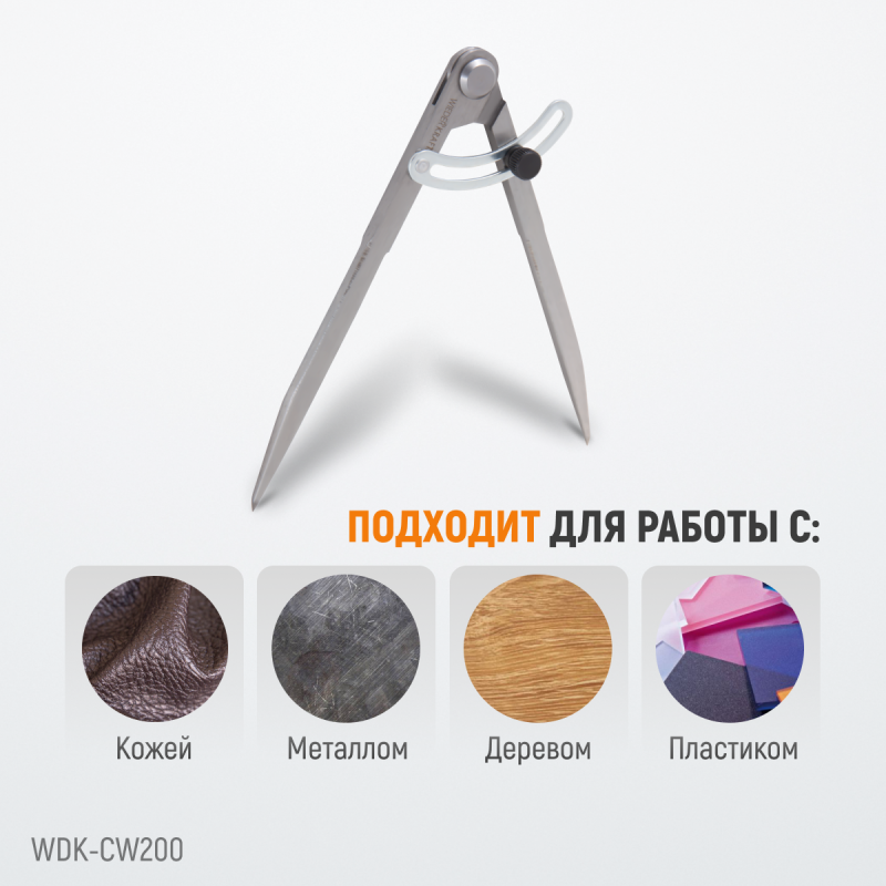 WDK-CW200 Циркуль разметочный 200 мм, с дугой, WiederKraft WDK-CW200 Циркуль разметочный 200 мм, с дугой, WiederKraft