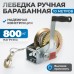 RL800 Лебедка шестеренчатая, 0,8 т, OPTIMUS