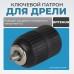 OPT-DC1212 Патрон быстрозажимной 1/2", 2-13 мм, OPTIMUS