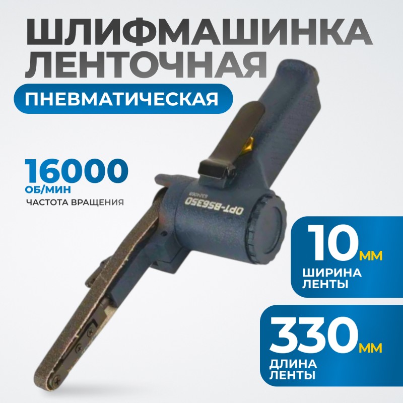 OPT-BS6350 Пневматическая ленточный напильник 10x330 мм, 16000 Об/мин.