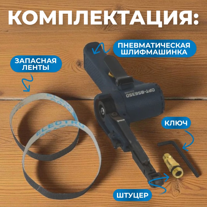 OPT-BS6350 Пневматическая ленточный напильник 10x330 мм, 16000 Об/мин.