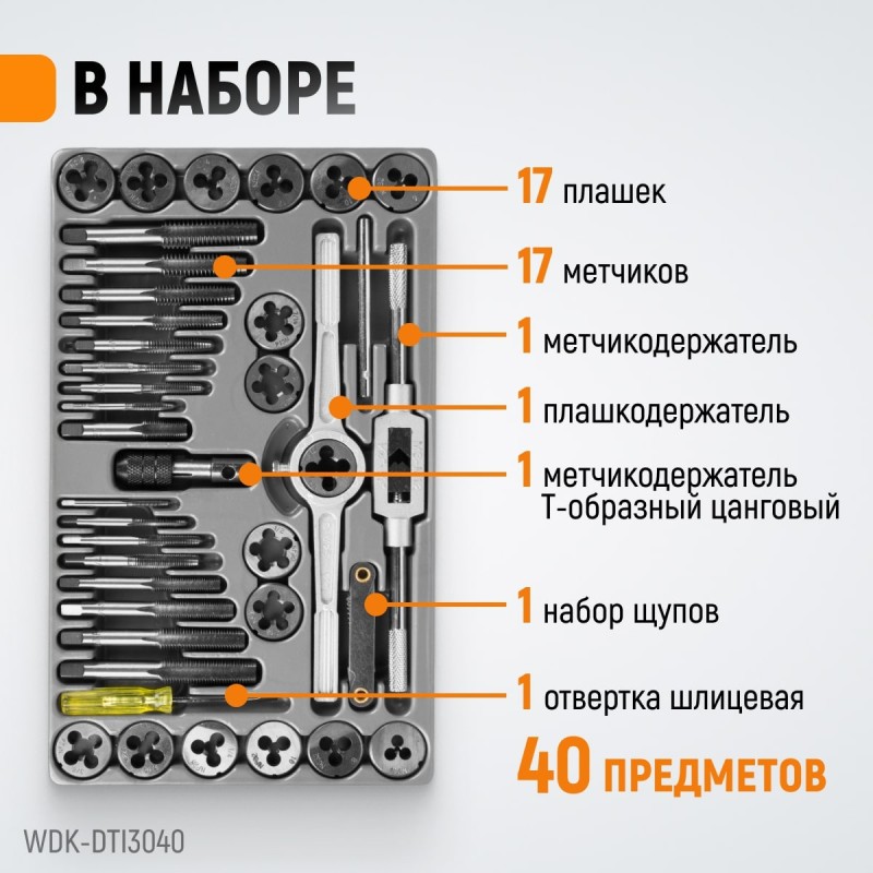 WDK-DTI3040 Набор метчиков и плашек 4NC40 - 1/2NF20, 40 предметов, дюймовая резьба, WiederKraft WDK-DTI3040 Набор метчиков и плашек 4NC40 - 1/2NF20, 40 предметов, дюймовая резьба, WiederKraft