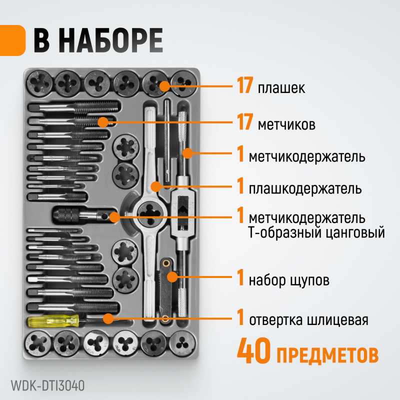 WDK-DTI3040 Набор метчиков и плашек 4NC40 - 1/2NF20, 40 предметов, дюймовая резьба, WiederKraft WDK-DTI3040 Набор метчиков и плашек 4NC40 - 1/2NF20, 40 предметов, дюймовая резьба, WiederKraft