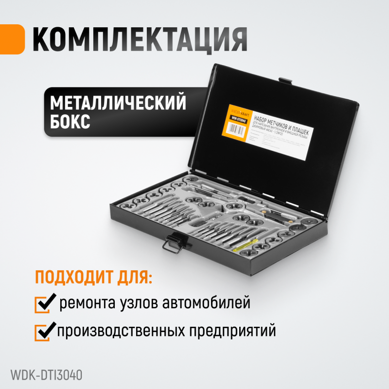 WDK-DTI3040 Набор метчиков и плашек 4NC40 - 1/2NF20, 40 предметов, дюймовая резьба, WiederKraft WDK-DTI3040 Набор метчиков и плашек 4NC40 - 1/2NF20, 40 предметов, дюймовая резьба, WiederKraft