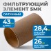 FE4005L Фильтрующий элемент 5 мк, латунь, OPTIMUS