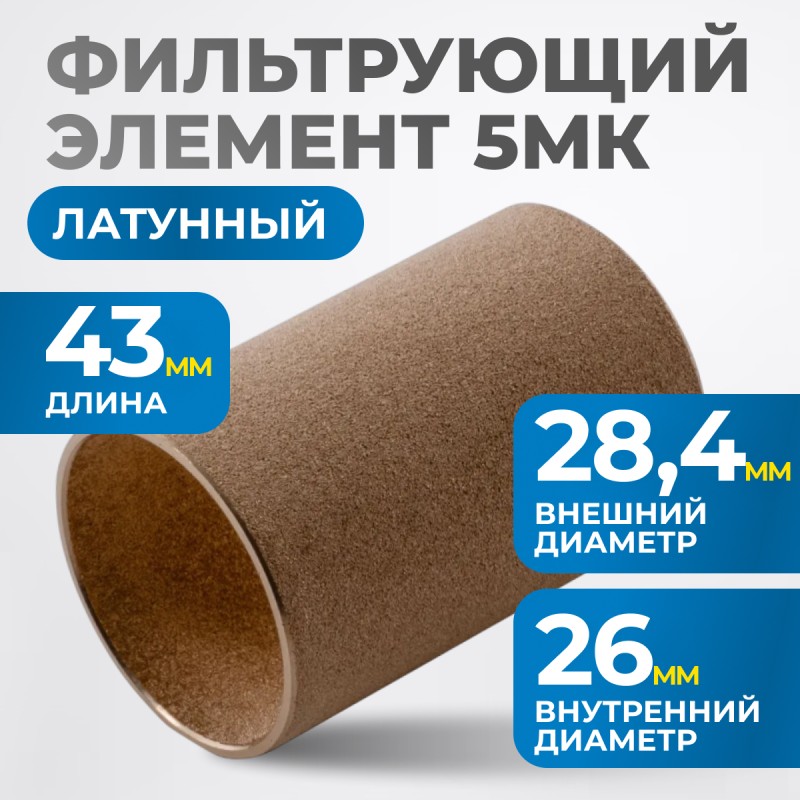 FE4005L Фильтрующий элемент 5 мк, латунь, OPTIMUS FE4005L Фильтрующий элемент 5 мк, латунь, OPTIMUS