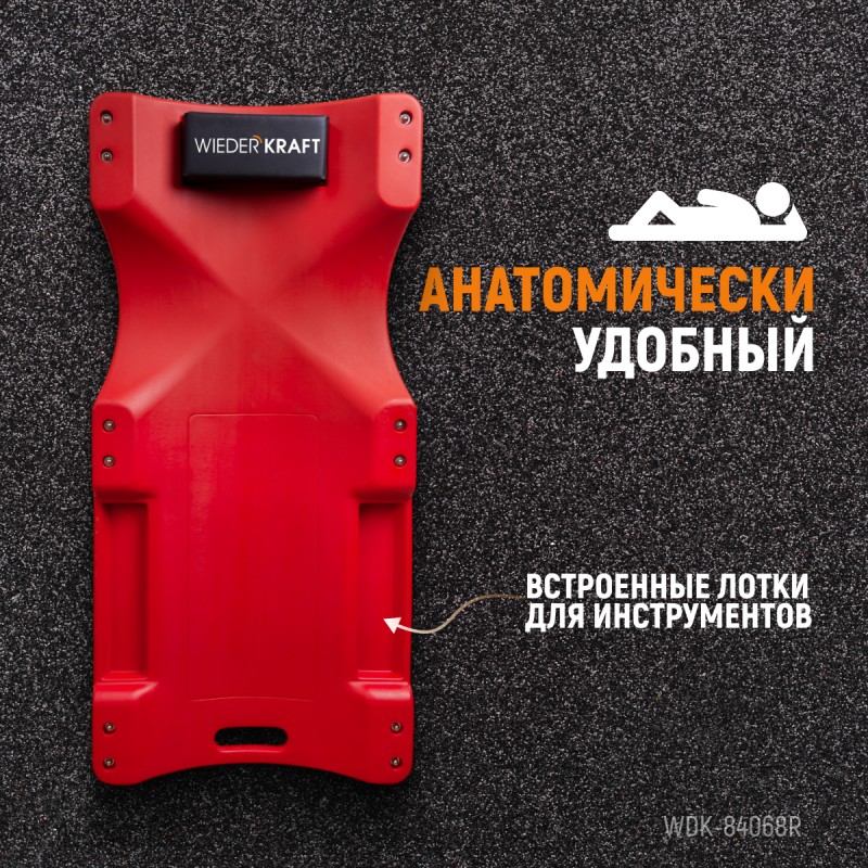WDK-84068R Лежак ремонтный подкатной, пластиковый, красный, WiederKraft WDK-84068R Лежак ремонтный подкатной, пластиковый, красный, WiederKraft