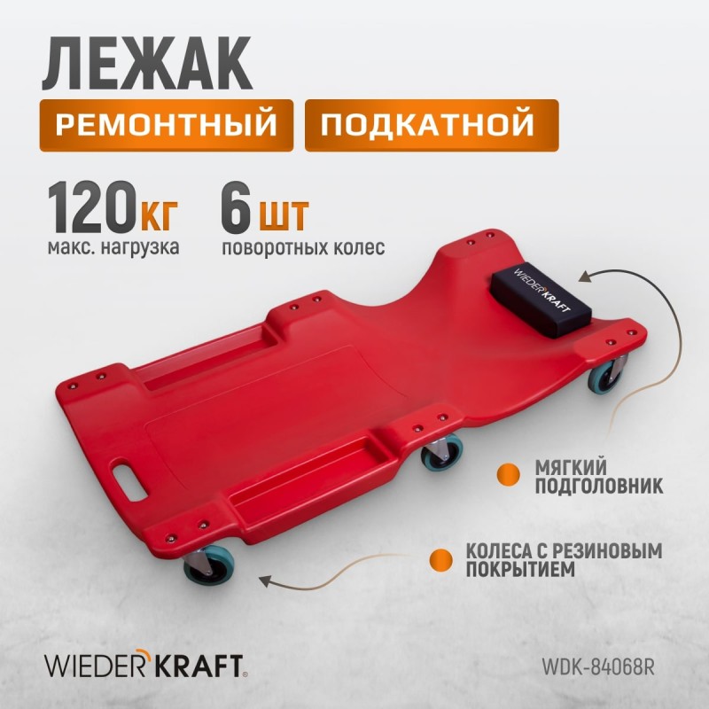 WDK-84068R Лежак ремонтный подкатной, пластиковый, красный, WiederKraft WDK-84068R Лежак ремонтный подкатной, пластиковый, красный, WiederKraft