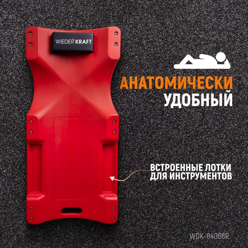 WDK-84068R Лежак ремонтный подкатной, пластиковый, красный, WiederKraft WDK-84068R Лежак ремонтный подкатной, пластиковый, красный, WiederKraft