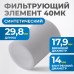 FE2040 Фильтрующий элемент 40 мк, OPTIMUS