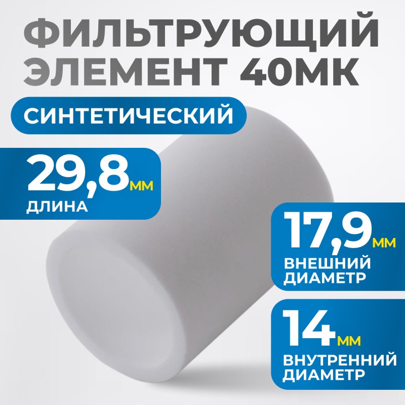 FE2040 Фильтрующий элемент 40 мк, OPTIMUS