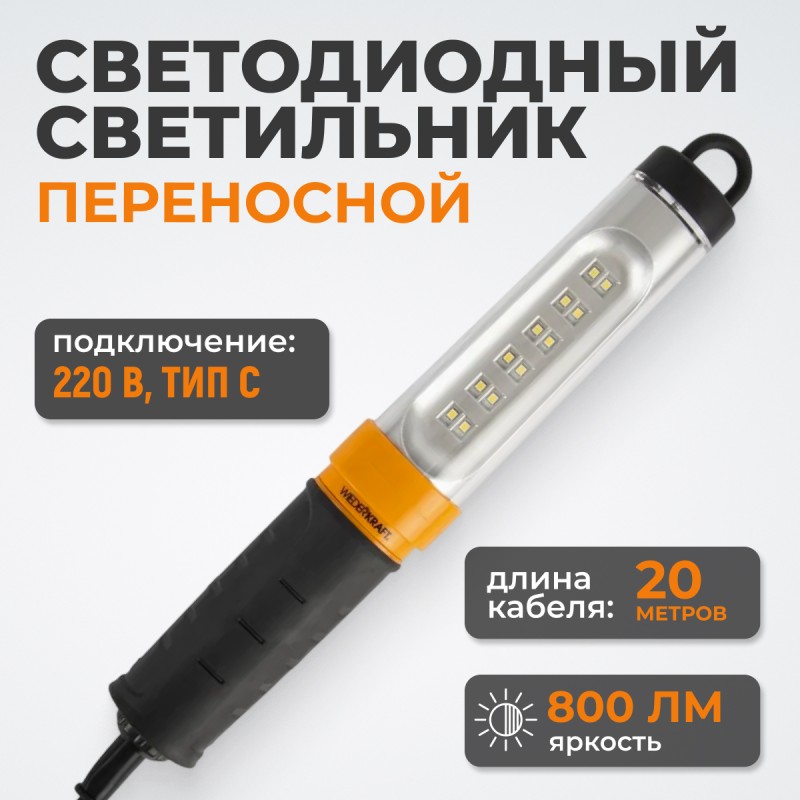 WDK-WL2280020 Raptor Переносной светодиодный светильник, 220 В, длина провода 20 м