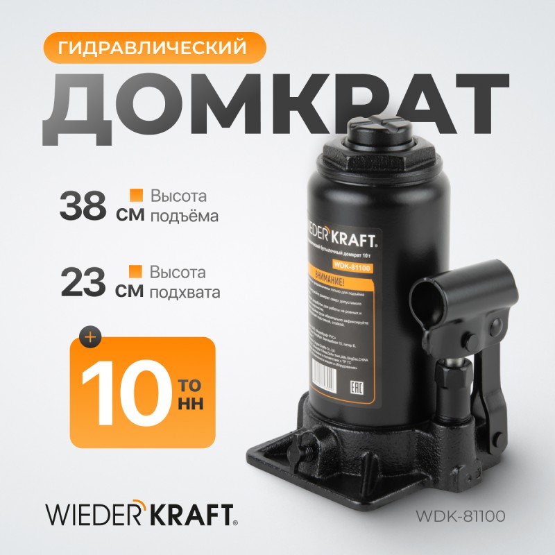 WDK-81100 Домкрат 10 т, 195-385 мм, WiederKraft WDK-81100 Домкрат 10 т, 195-385 мм, WiederKraft