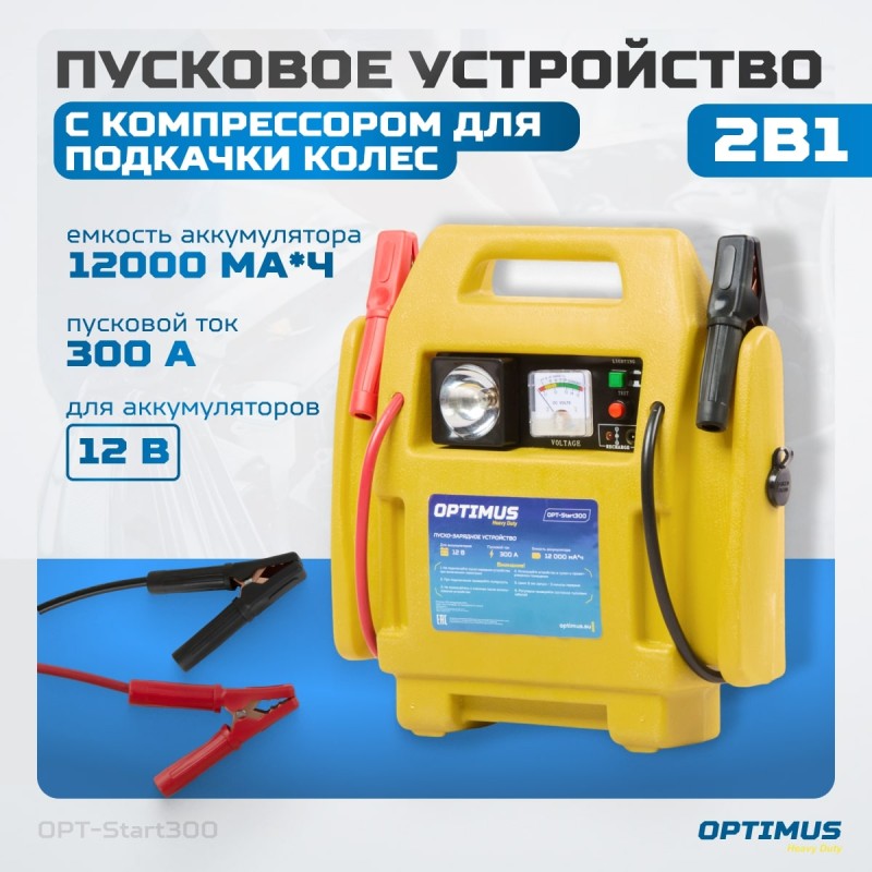 OPT-Start300 Пусковое устройство 2в1 с компрессором для подкачки колес, OPTIMUS OPT-Start300 Пусковое устройство 2в1 с компрессором для подкачки колес, OPTIMUS