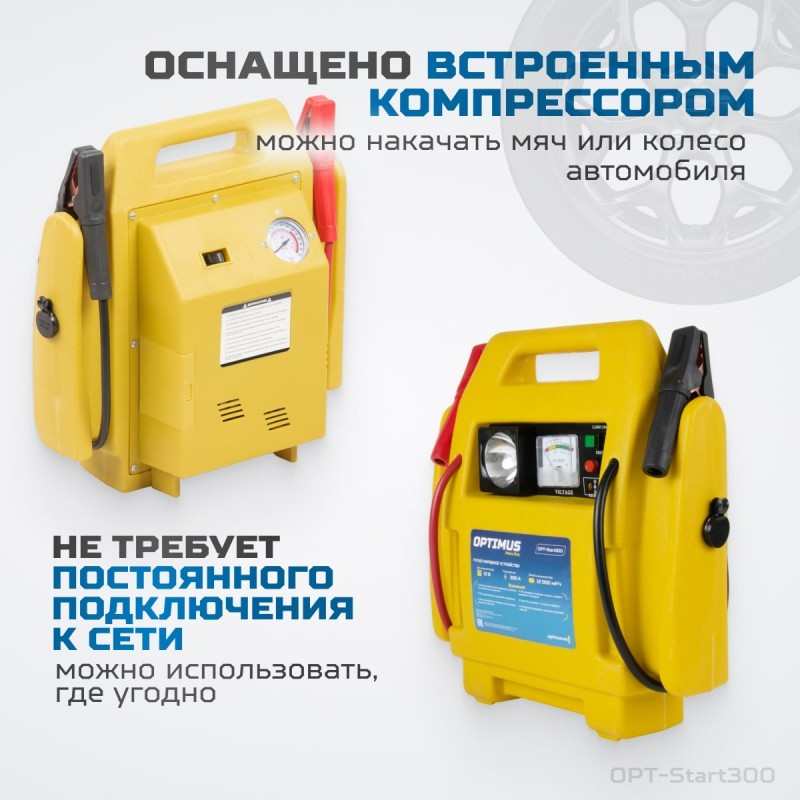 OPT-Start300 Пусковое устройство 2в1 с компрессором для подкачки колес, OPTIMUS OPT-Start300 Пусковое устройство 2в1 с компрессором для подкачки колес, OPTIMUS