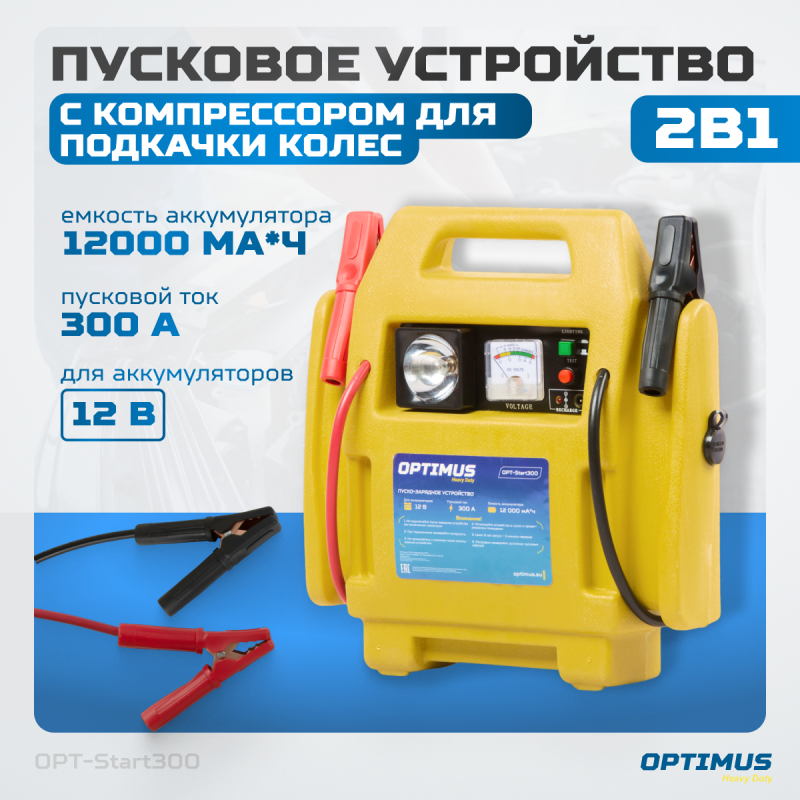OPT-Start300 Пусковое устройство 2в1 с компрессором для подкачки колес, OPTIMUS OPT-Start300 Пусковое устройство 2в1 с компрессором для подкачки колес, OPTIMUS
