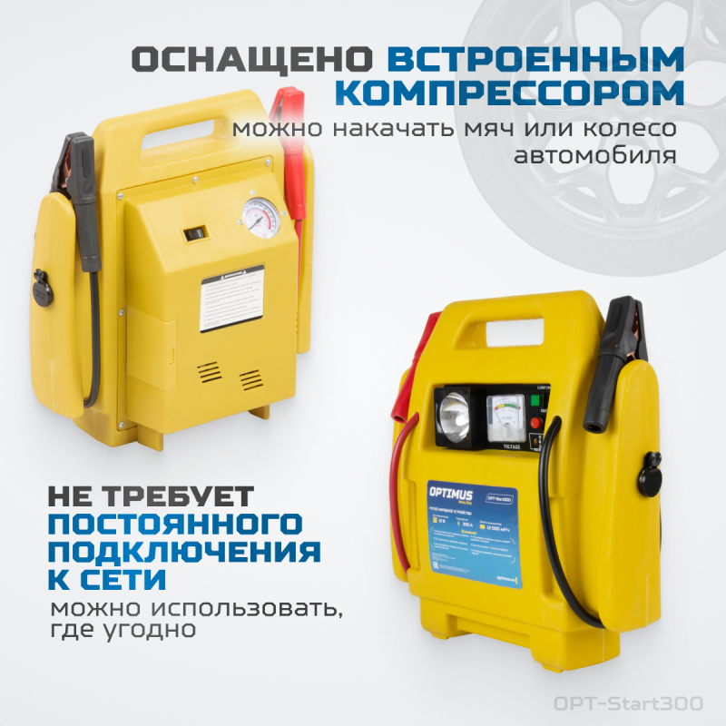 OPT-Start300 Пусковое устройство 2в1 с компрессором для подкачки колес, OPTIMUS OPT-Start300 Пусковое устройство 2в1 с компрессором для подкачки колес, OPTIMUS