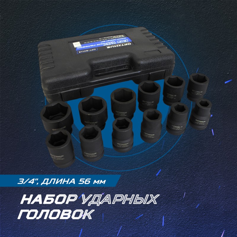 OPT-60112 Набор ударных головок 3/4", 17-41 мм, 12 предметов, OPTIMUS OPT-60112 Набор ударных головок 3/4", 17-41 мм, 12 предметов, OPTIMUS