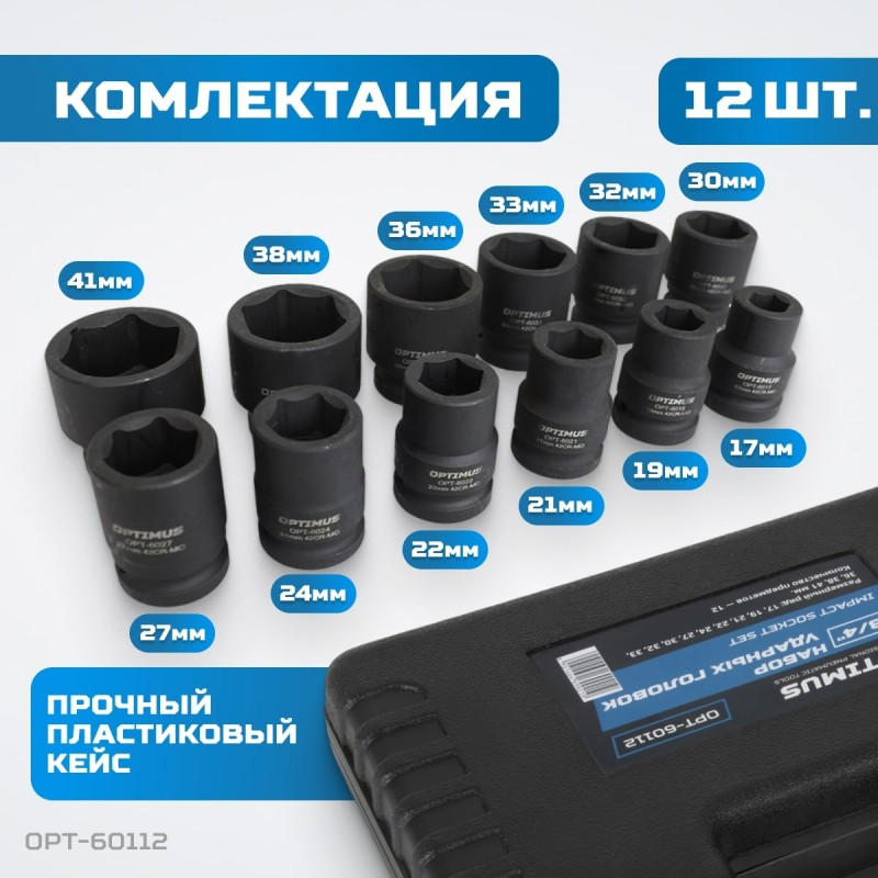 OPT-60112 Набор ударных головок 3/4", 17-41 мм, 12 предметов, OPTIMUS OPT-60112 Набор ударных головок 3/4", 17-41 мм, 12 предметов, OPTIMUS