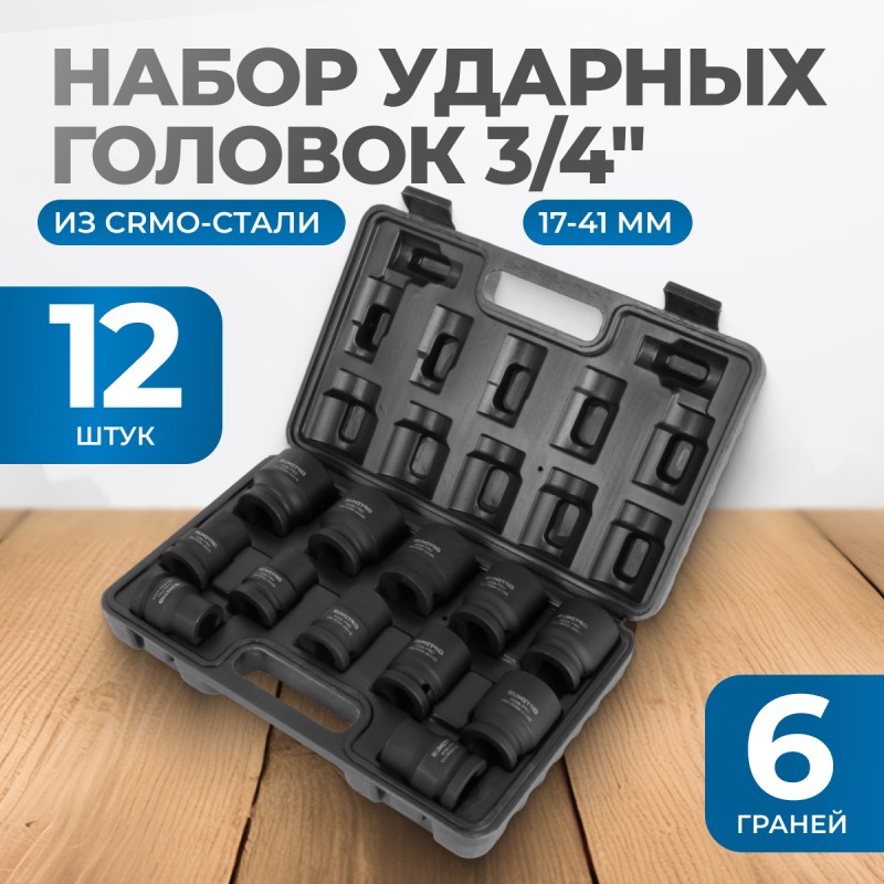 OPT-60112 Набор ударных головок 3/4", 17-41 мм, 12 предметов, OPTIMUS OPT-60112 Набор ударных головок 3/4", 17-41 мм, 12 предметов, OPTIMUS