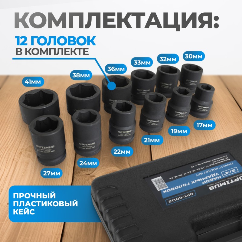 OPT-60112 Набор ударных головок 3/4", 17-41 мм, 12 предметов, OPTIMUS OPT-60112 Набор ударных головок 3/4", 17-41 мм, 12 предметов, OPTIMUS