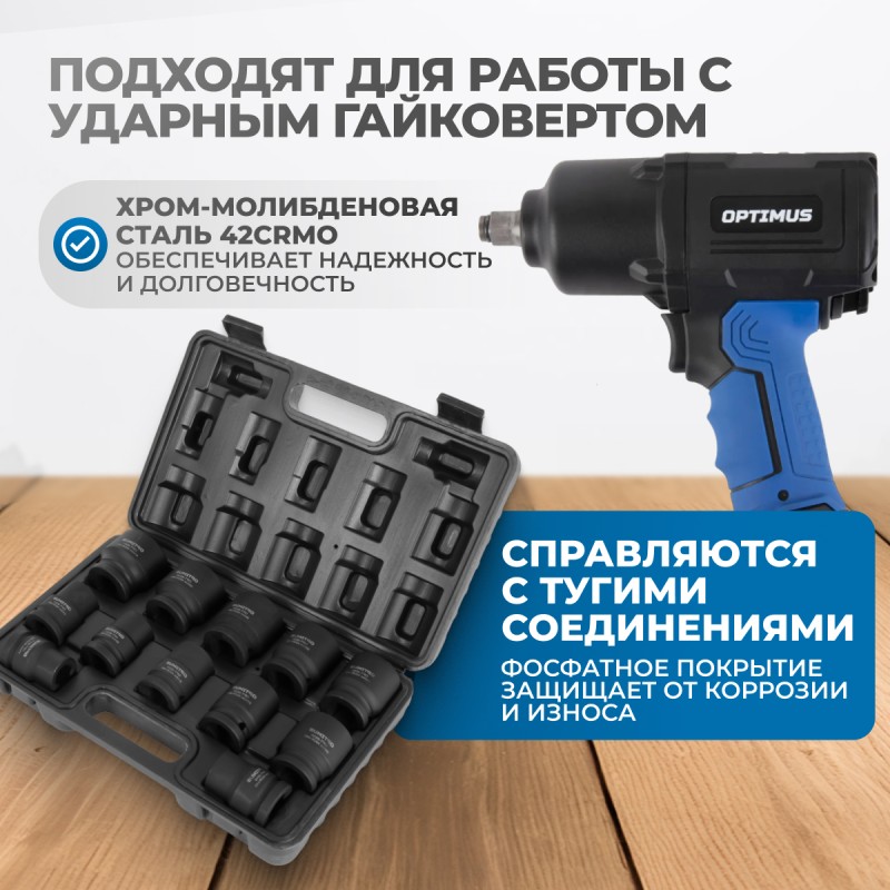 OPT-60112 Набор ударных головок 3/4", 17-41 мм, 12 предметов, OPTIMUS OPT-60112 Набор ударных головок 3/4", 17-41 мм, 12 предметов, OPTIMUS