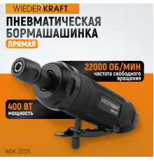 WDK-23125 Пневматическая прямая бормашинка 22000 об/мин, 400 Вт
