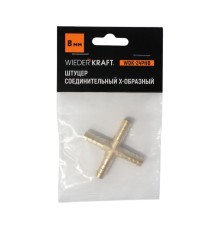 WDK-24PHB Штуцер соединительный X-образный "ёлочка" для шлангов 8 мм, латунь