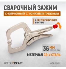 WDK-65052 Зажимные клещи  регулируемые с  фиксатором с удлиненными губками. Струбцины сварочные